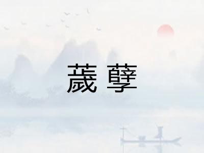 薉孽