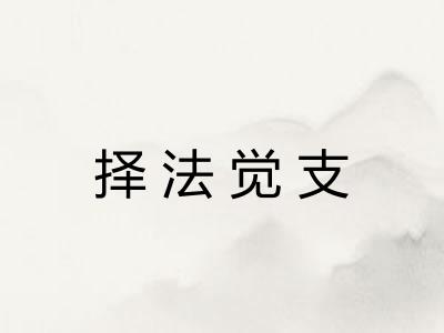 择法觉支
