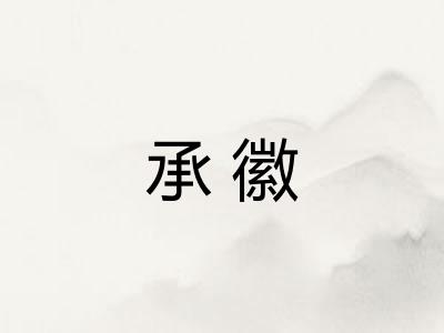 承徽