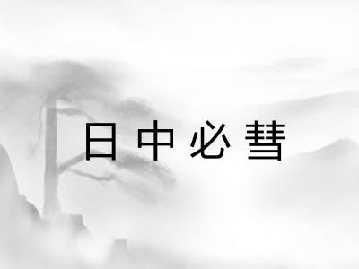 日中必彗