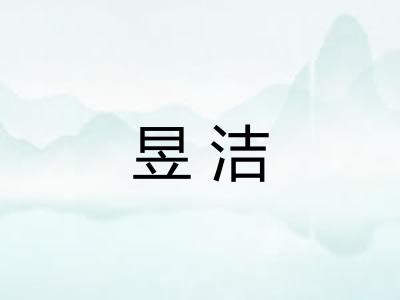昱洁