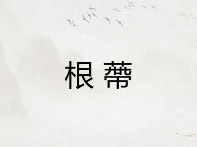 根蔕
