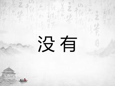 没有