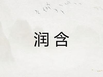 润含