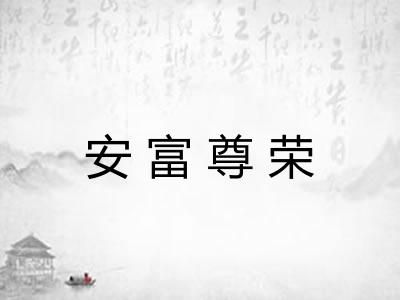 安富尊荣