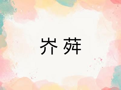 岕荈