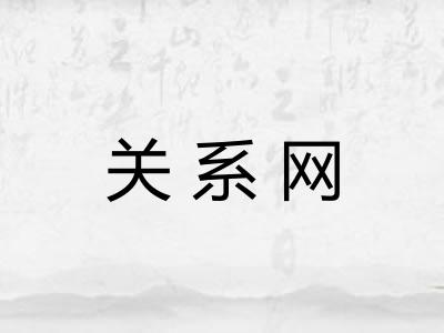 关系网