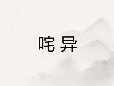 咤异