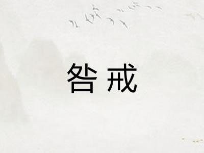 咎戒