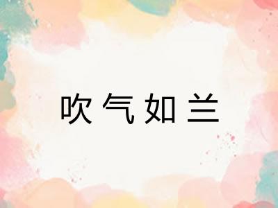 吹气如兰
