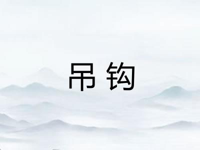 吊钩