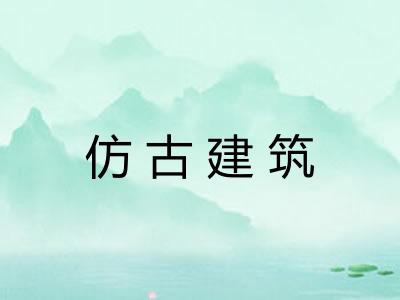 仿古建筑