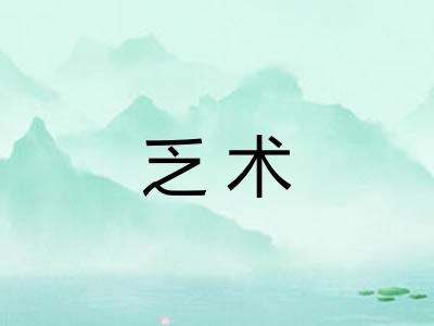 乏术