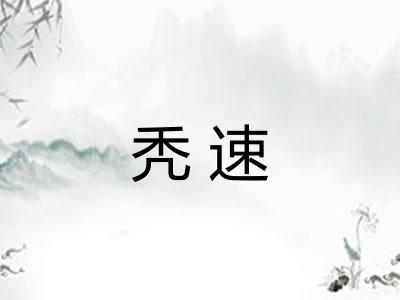 秃速