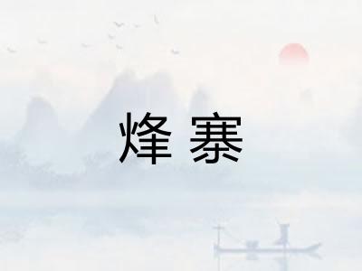 烽寨