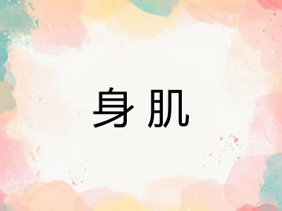 身肌