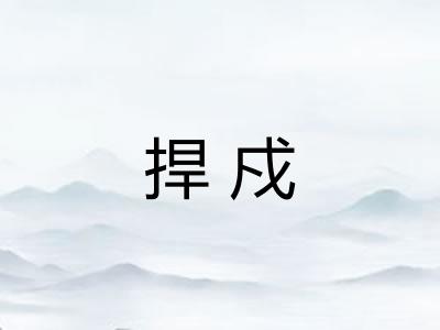 捍戍