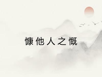 慷他人之慨