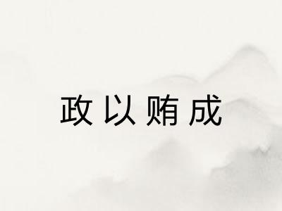 政以贿成