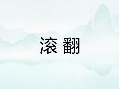 滚翻