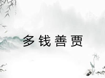 多钱善贾