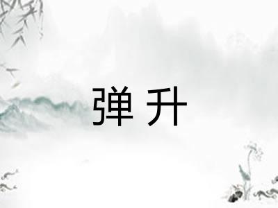 弹升