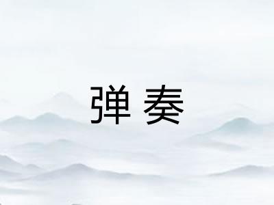 弹奏