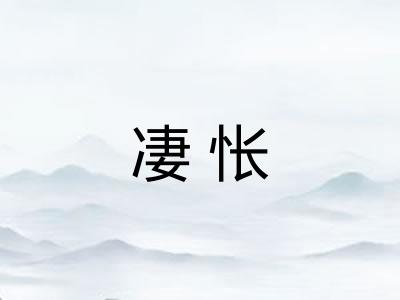 凄怅