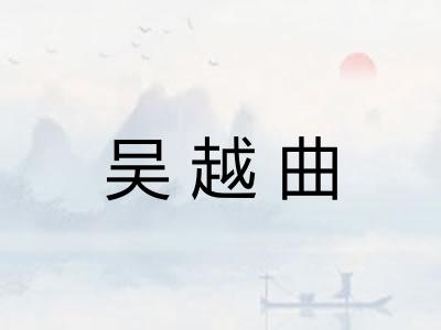 吴越曲