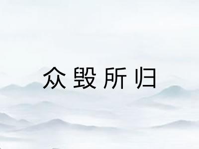 众毁所归