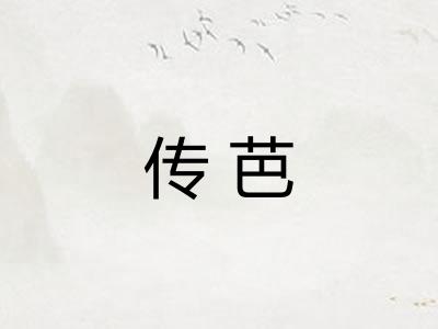 传芭