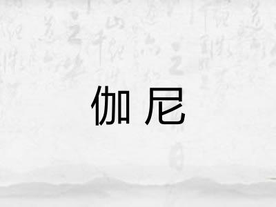 伽尼