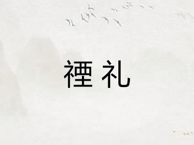禋礼
