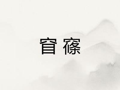 窅窱