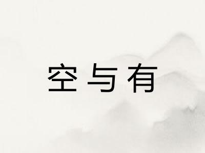 空与有