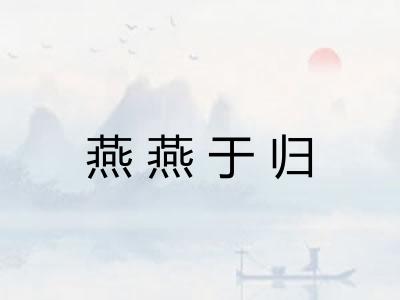 燕燕于归