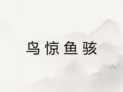 鸟惊鱼骇