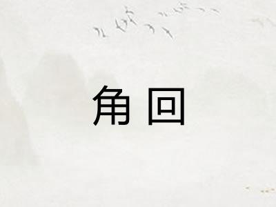 角回