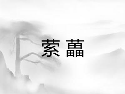 萦藟