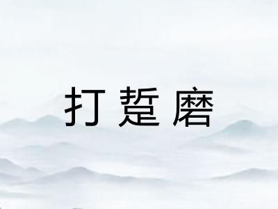 打踅磨