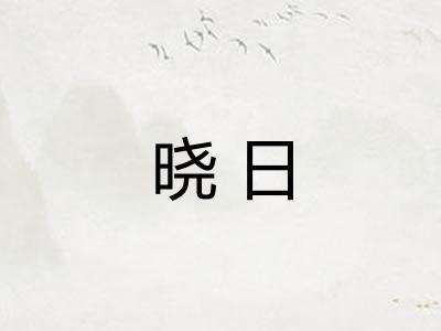 晓日