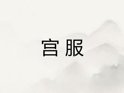 宫服