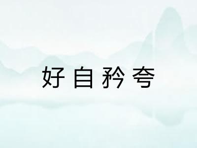 好自矜夸