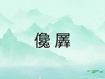 儳羼