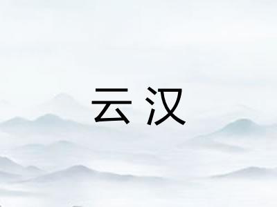 云汉