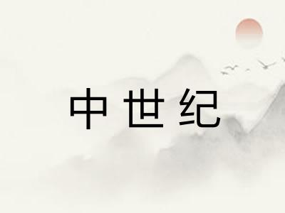 中世纪