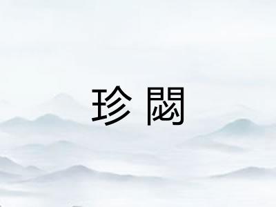 珍閟