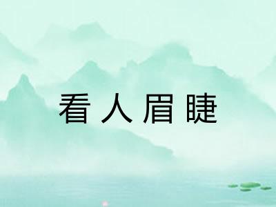看人眉睫