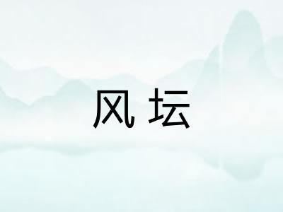 风坛