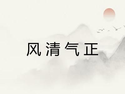 风清气正